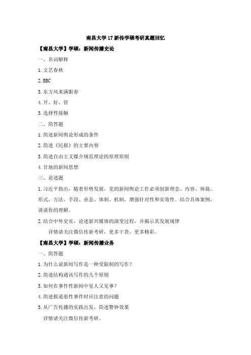 南昌大学17新传学硕考研真题回忆