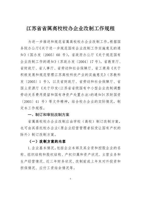 江苏省省属高校校办企业改制工作规程