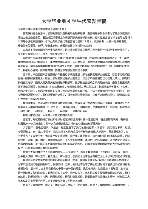 大学毕业典礼学生代表发言稿（通用11篇）