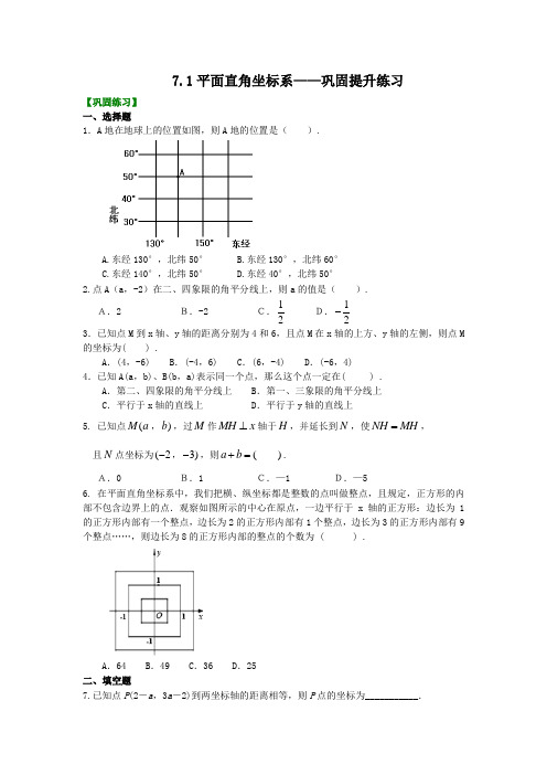 7.1平面直角坐标系——巩固提升练习(含答案)