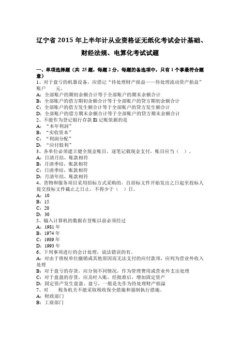 辽宁省2015年上半年计从业资格证无纸化考试会计基础、财经法规、电算化考试试题