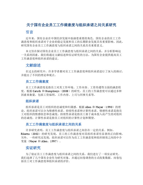 关于国有企业员工工作满意度与组织承诺之问关系研究