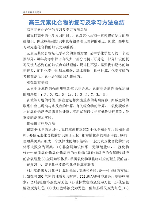 高三元素化合物的复习及学习方法总结