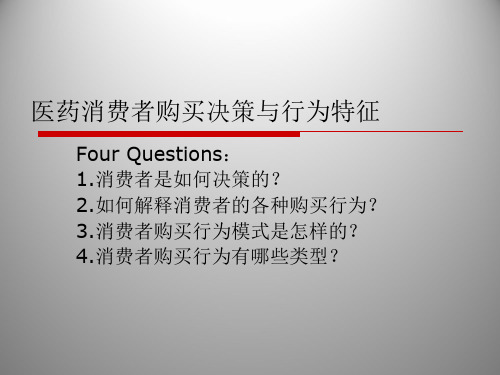 医药消费者行为分析