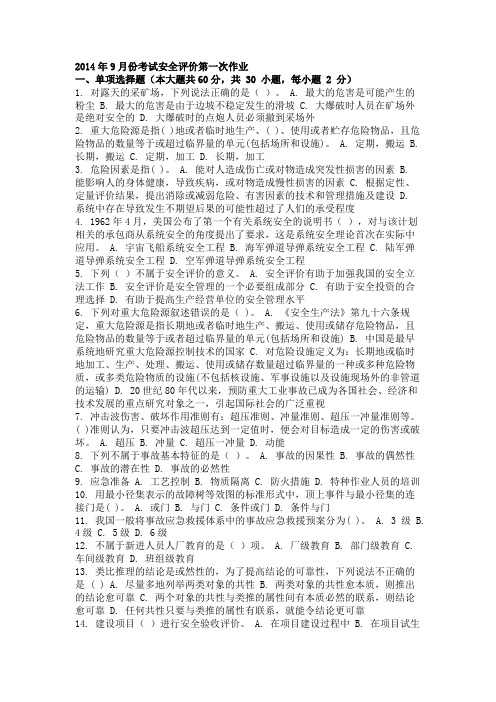 2014年9月份考试安全评价第一次作业