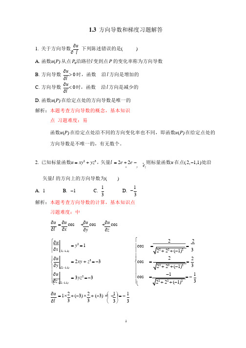 方向导数和梯度习题解答