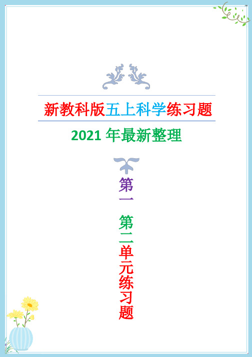 2021年最新改版教科版五年级上册科学练习题一课一练 