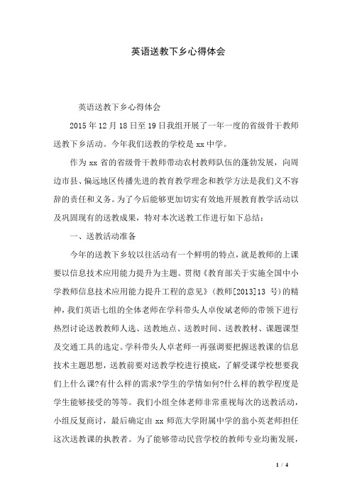 英语送教下乡心得体会