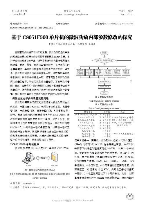 基于C8051F500单片机的微波功放内部参数修改的探究