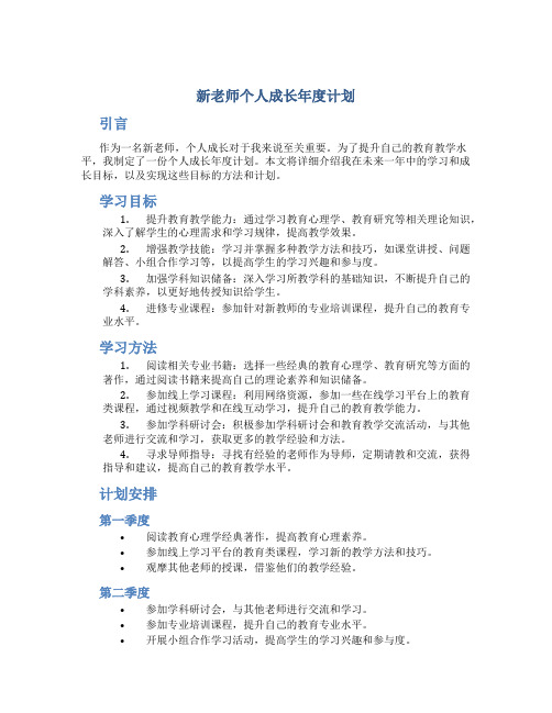 新老师个人成长年度计划