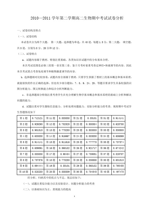 高二生物期中考试试卷分析