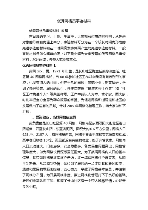 优秀网格员事迹材料