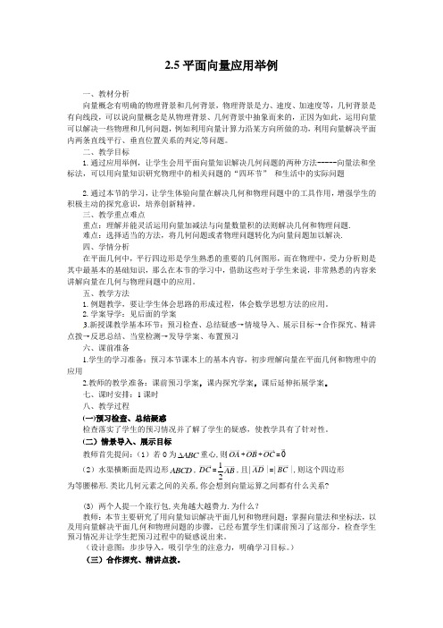 北师大版必修四《平面向量应用举例》word教案