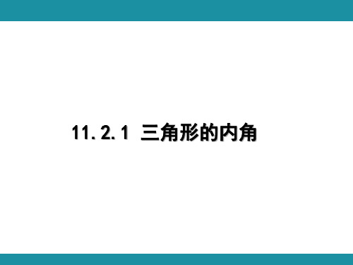 11.2.1 三角形的内角(课件)人教版数学八年级上册