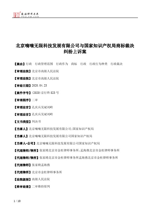 北京嘀嘀无限科技发展有限公司与国家知识产权局商标裁决纠纷上诉案