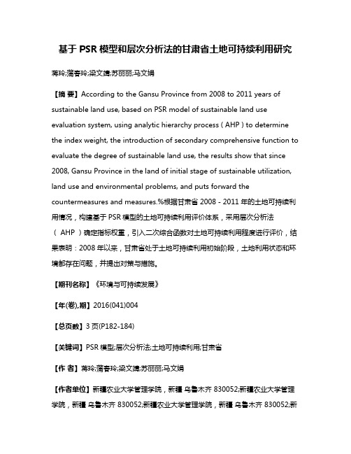 基于PSR模型和层次分析法的甘肃省土地可持续利用研究