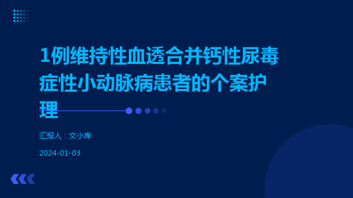 1例维持性血透合并钙性尿毒症性小动脉病患者的个案护理