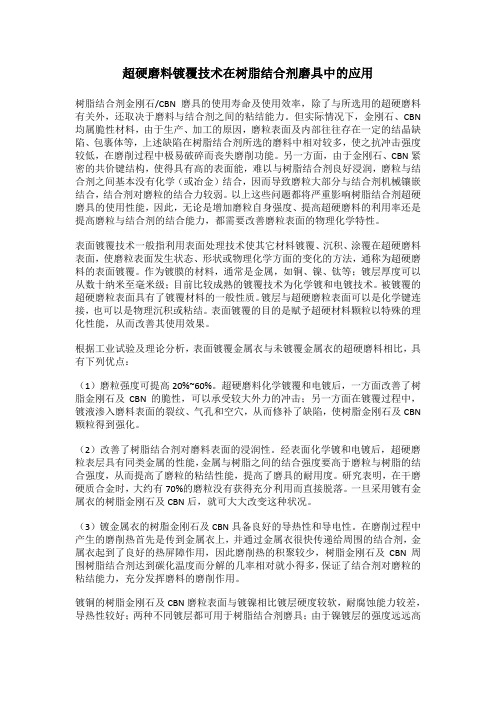 超硬磨料镀覆技术在树脂结合剂磨具中的应用