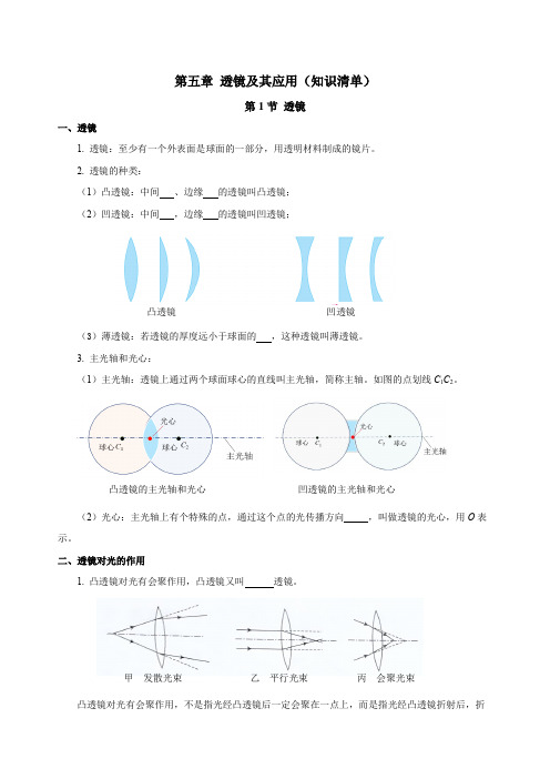 第五章透镜及其应用(知识清单)八年级物理上册(人教版)(学生版)