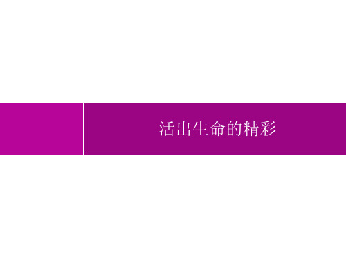 初中道德与法治七年级上册精品教学课件课件 第4单元 第10课 活出生命的精彩