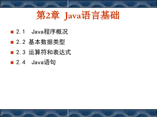 《Java语言基础》PPT课件