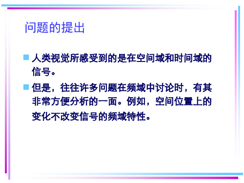 数字图像处理第十章 图像的频域变换55页