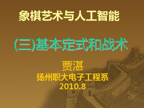 3象棋基本定式和战术术语