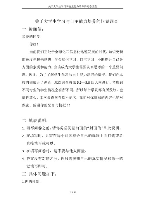 关于大学生学习和自主能力培养的问卷调查