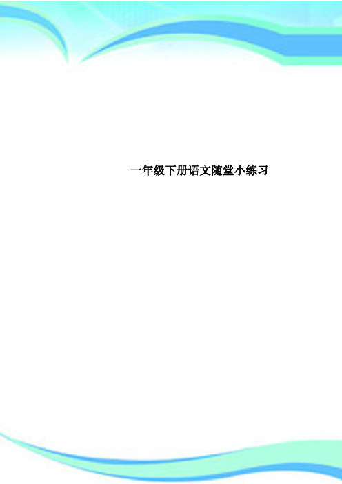 一年级下册语文随堂小练习