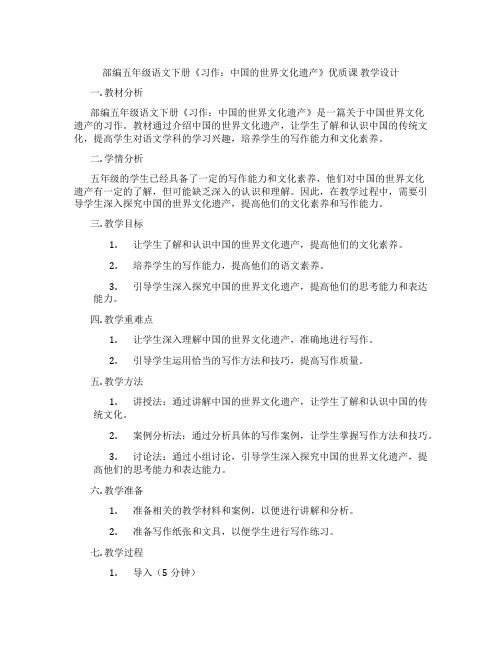 部编五年级语文下册《习作：中国的世界文化遗产》优质课教学设计