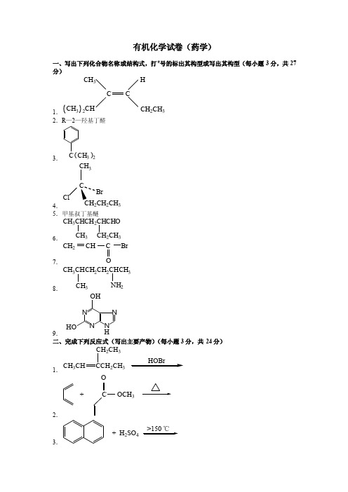 有机化学试卷（药学）附答案