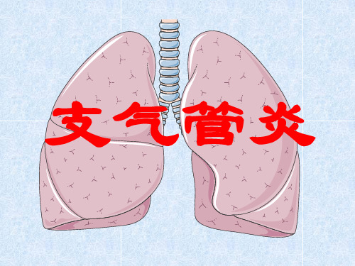 支气管炎 PPT课件