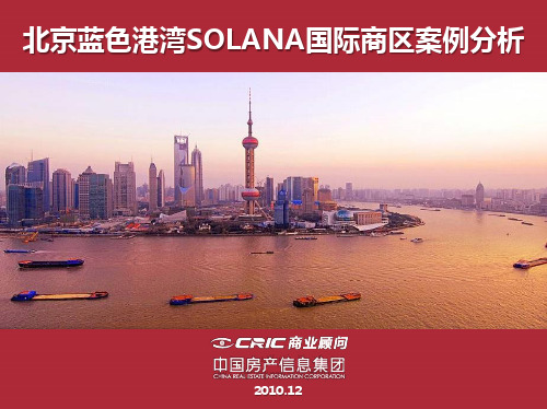 【北京】蓝色港湾SOLANA国际商区