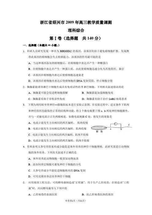 浙江省绍兴市2009年高三教学质量调测理综5.26