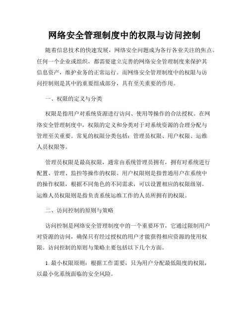 网络安全管理制度中的权限与访问控制