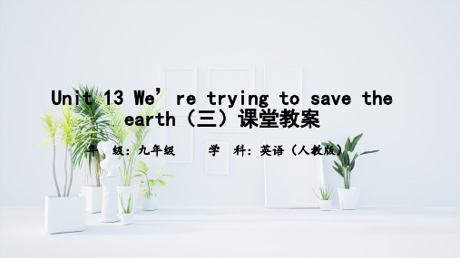 Unit 13 We’re trying to save the earth(三)课堂教案