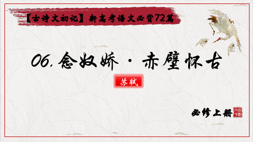 《念奴娇·赤壁怀古》-2024年高考一轮复习新高考语文必背72篇(课件)