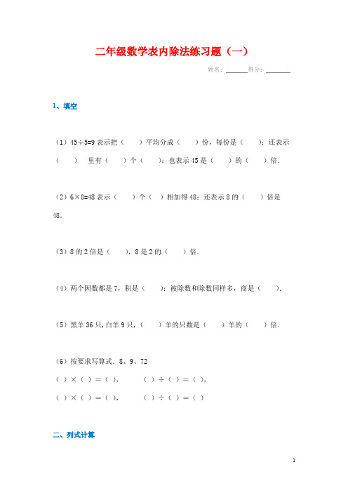 (6套完整)新课标人教版数学二年级下册表内除法练习题