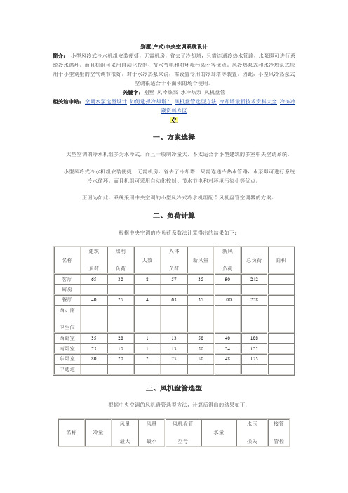 别墅(户式)中央空调系统设计