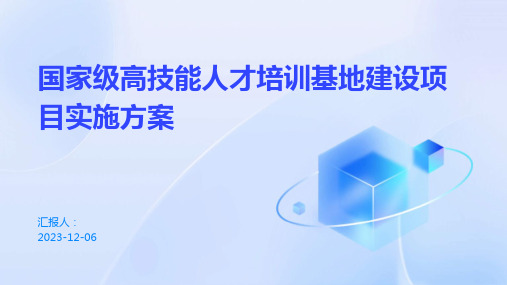 国家级高技能人才培训基地建设项目实施方案