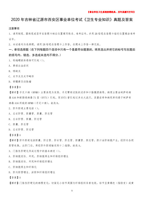 2020年吉林省辽源市西安区事业单位考试《卫生专业知识》真题及答案