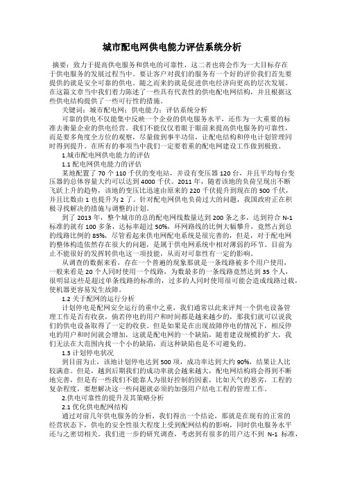 城市配电网供电能力评估系统分析