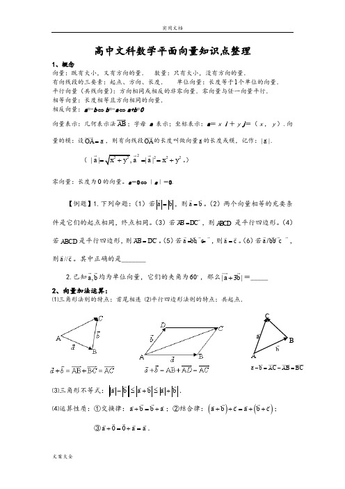 第四次：高中文科数学平面向量知识点整理