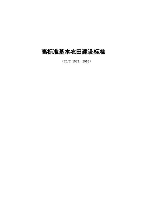 高标准基本农田建设标准