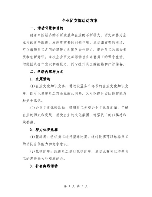 企业团支部活动方案