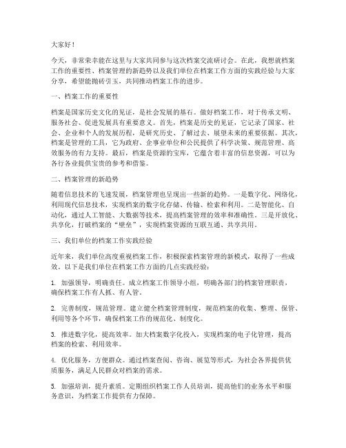 档案交流研讨会发言稿范文