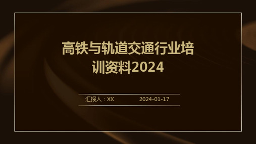 高铁与轨道交通行业培训资料2024