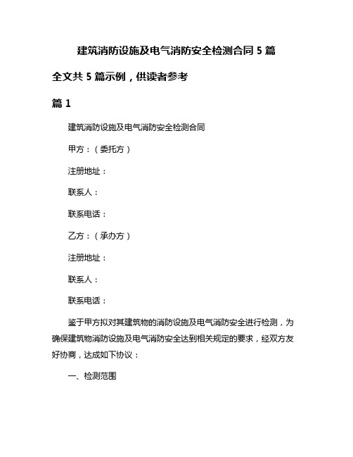 建筑消防设施及电气消防安全检测合同5篇