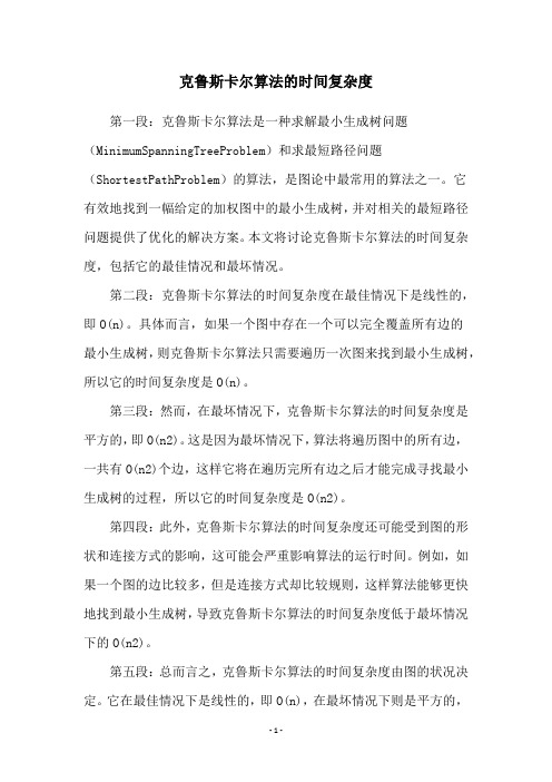 克鲁斯卡尔算法的时间复杂度