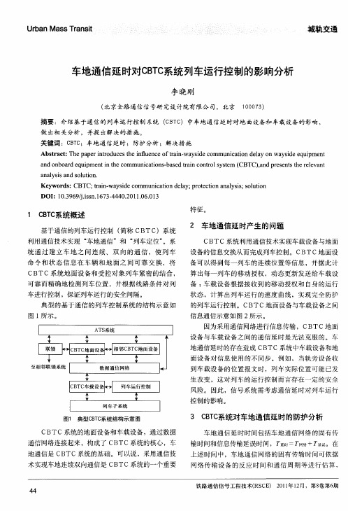 车地通信延时对CBTC系统列车运行控制的影响分析